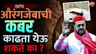 खरंच औरंगजेबाची कबर काढता येऊ शकते का ? | Devendra fadnavis on Aurangzeb Tomb | Vishaych Bhari News