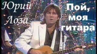 Пой, моя гитара – Юрий Лоза на "Песне года"