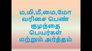 ம, மி, மீ, மை, மோ வரிசை பெண் குழந்தை பெயர்கள் மற்றும் அர்த்தம்_ Girl Baby Name start MA,ME,MY, MO