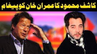 Kashif Mahmood Message to Imran Khan