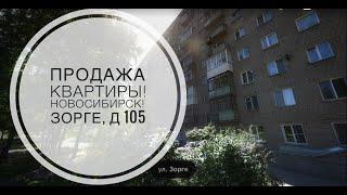 Город Новосибирск, ул.Зорге, дом 105. ПРОДАЖА КВАРТИРЫ!