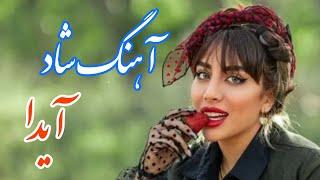 persian music  آهنگ شاد و زیبای آیدا با خوانندگی و نوازندگی مجتبی نصیری