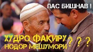 Oё ТУ худро ФАКИР/Камбагал мешумори??? ایا تو خدرا فقیرو نادار میشماری