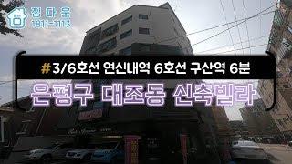 [매물번호-534] 서울시 은평구 대조동 신축빌라 인테리어 소개/실매물100%/분양,매매,전세 가능