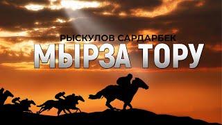 "Мырза тору" Рыскулов Сардарбек | кыргызча аудио китеп | Рух азык