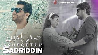 Sadriddin "Asheqetam" NEW SONG 2023 صدرالدین - عاشقتم Садриддин Начмиддин