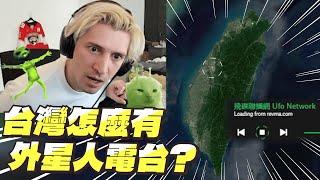 【中文字幕】 台灣有外星人電台???｜xQc 看世界各地的廣播電台