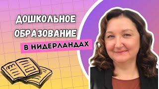 Дошкольное образование в Нидерландах