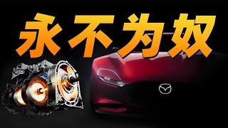 燃油悲歌，丧事喜办，马自达的未来到底是啥？- 马自达传 Mazda P5