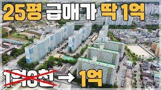 [07] 즉시입주 25평 급매가 1억 대단지아파트 추가 할인분양에  경기도 여주 이천 앙평 가까운 초급매 1억대 미분양아파트