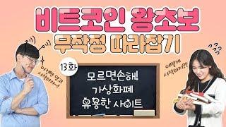 [비왕무따 #13] 모르면 손해! 가상화폐 유용한 사이트 (비트코인 왕초보 무작정 따라잡기)