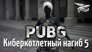 Стрим - PUBG - Киберкотлетный нагиб 5 с ЛеВшой, Делюксом и Ангелосом