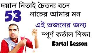 Easy Kartal Lesson For New Student | How To Learn Kartal Lesson | @GoMayapur