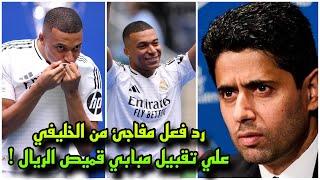 رد فعل مفاجئ من الخليفي علي التقديم التاريخي لـ مبابي في البيرنابيو وتقبيله قميص ريال مدريد!