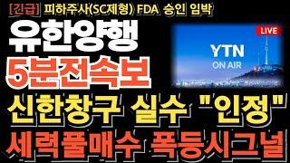 [유한양행 주가전망][긴급] 신한창구 매도실수 인정 세력풀매수 폭등시그널 포착! 결국 이렇게 올라갑니다 정확하게 파악하고 대응하세요 피하주사(SC제형) FDA 승인 연이어 터집니다