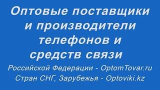 Оптовые поставщики и производители телефонов, средств связи. Телефоны оптом.