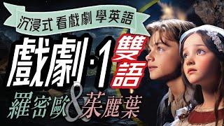 羅密歐與茱麗葉, 沉浸式看戲劇學英語, Romeo and Juliet, Learn English through Drama, 親子英語, 雙語, 兒童英語故事, 儿童英语,少儿英语,睡前故事