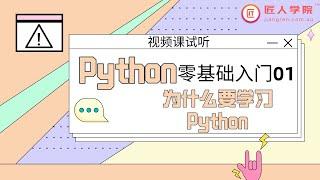 Python零基础入门01：为什么要学习Python | 视频课