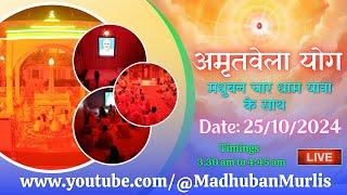 मधुबन चारधाम यात्रा के साथ अमृतवेला  LIVE - 25/10/2024 (Meditation  3.30 AM to 4:45 AM)