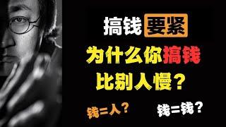 为什么你搞钱比别人慢？钱=钱 钱=人？ #恒洋 #赚钱 #认知