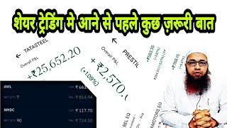 Share Market Me Trading Se Pahle Zaruri Baate | Mufti Sayyed Akbar Hashmi