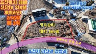 포천시 가산면 토지매매  고속도로 선단ic 5분 계획관리 276평 매3억 상하수도 연결가능