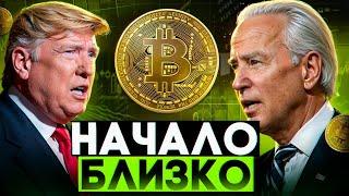 БИТКОИН НА СТАРТЕ! ДЕБАТЫ ПРЕЗИДЕНТОВ О КРИПТЕ ВСЁ РЕШИЛИ!