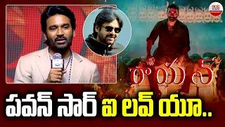 ధనుష్ పవన్ కళ్యాణ్ పేరెత్తగానే దద్దరిల్లిన సభ | Dhanush Favorite hero Was Pawan Kalyan | ABN ENT