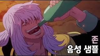 [성우 음성 샘플] 원피스 '존' 음성 (CV. 김혜성) | 이명 '캡틴' | 생전 모습