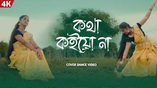 Kotha koiyo na ||  কথা কইয়ো না \  Dance Cover  \  Bangla  song