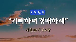 [오늘찬송] 기뻐하며 경배하세 (찬송가연속듣기)_새찬송가 64장