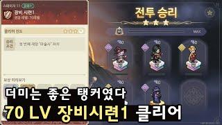 [소오콘] 70 LV 장비시련 1 클리어