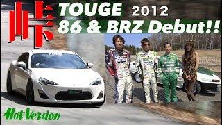 86 & BRZ デビュー 土屋、織戸、谷口が峠で全開!!【Best MOTORing】2012