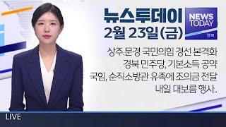 2024.02.23(금) 뉴스투데이 / 안동MBC