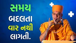 સમય બદલાતા વાર નથી લાગતી. | Gyanvatsal swami