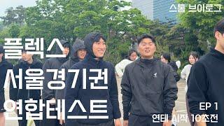 [스톰브이로그] 플렉스 서울경기권 연합테스트 EP 1  -  연테 시작 10초전 #중랑체대입시 #구리체대입시 #남양주체대입시 #플렉스체대입시