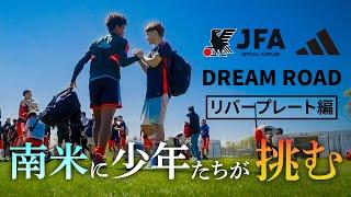 【JFA アディダス DREAM ROAD】リバープレート編2024