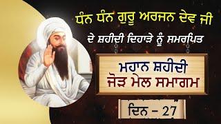 Guru Arjan Dev Ji Shaheedi Samagam Patiala || ਸ਼ਹੀਦੀ ਕੀਰਤਨ ਸਮਾਗਮ 2024 || SimranProduction