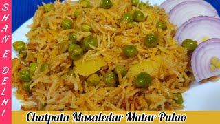 Chatpata Masaledar Punjabi Style Matar Pulao | Matar Pulao Recipe | Aloo Matar Pulao