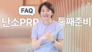 시험관 시술 키워드 FAQ - 난소PRP, 둘째준비