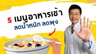 5 อาหารเช้า ลดน้ำหนัก ลดพุง กินอะไรดี I หมอหนึ่ง Healthy Hero