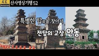 짧은 다큐| 특별한 탑(塔)을 찾아서|전국 5기 밖에 없는 전탑 |안동의 전탑 여행|산사영상기행52