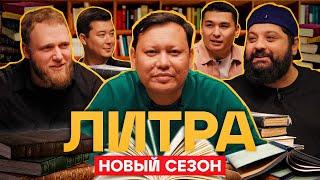 Литра. Урок №17. Ведьмак. В гостях - Тамби Масаев и Илья Макаров | Stand Up Astana