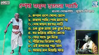 শেষ সম্বল হাতের লাঠি | Sesh Sambal Hater Lathi | Sujan Biswas | Bengali Folk Songs | Audio Jukebox