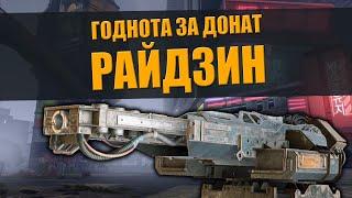 РАЙДЗИН - Годнота за донат \ CROSSOUT