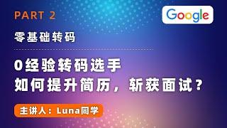 零基础转码：0经验转码选手如何提升简历，斩获面试？