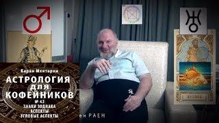 УГЛОВЫЕ АСПЕКТЫ. АСПЕКТЫ ПРЕВРАЩЕНИЯ РАДЬЯРА. ТВОРЧЕСКИЙ АСПЕКТ КЕППЛЕРА. КАРМИЧЕСКИЙ АСПЕКТ ГЛОБЫ