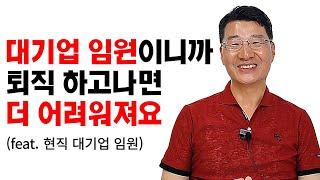 대기업 임원의 퇴직 이후가 결코 쉽지 않은 이유 I 심재국 1부