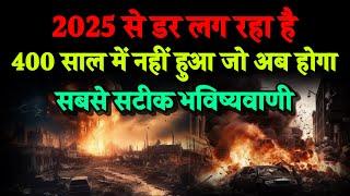 2025। 400 साल में पहली बार होगा। मृत्युयोग बनेगा बहुत बड़ा। Bhavishya Malika 2024। Kalki