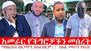 አመራር: የችግሮቻችን መሰረት || በአሊ መኮንን Ali Mekonnen || harun tube || bilal media